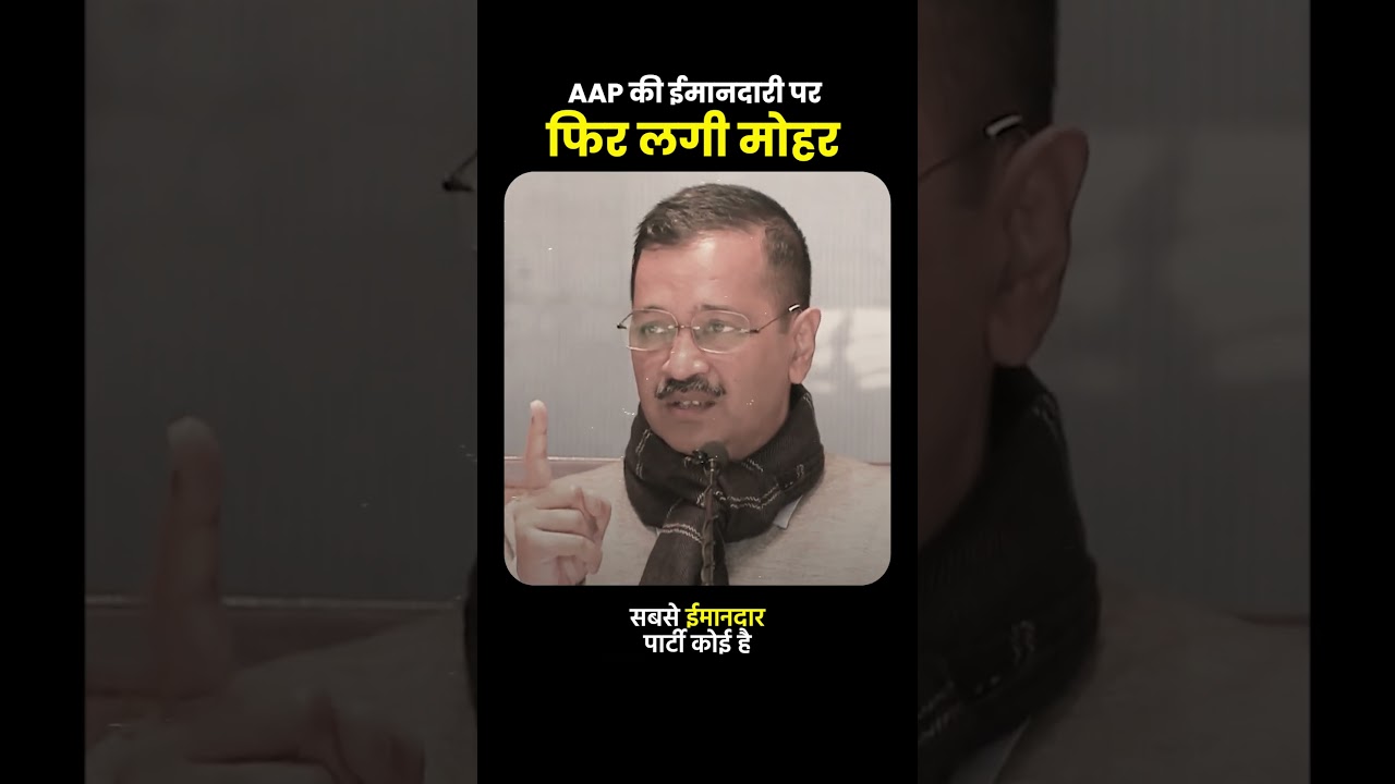 AAP की ईमानदारी पर फिर लगी मोहर 💯