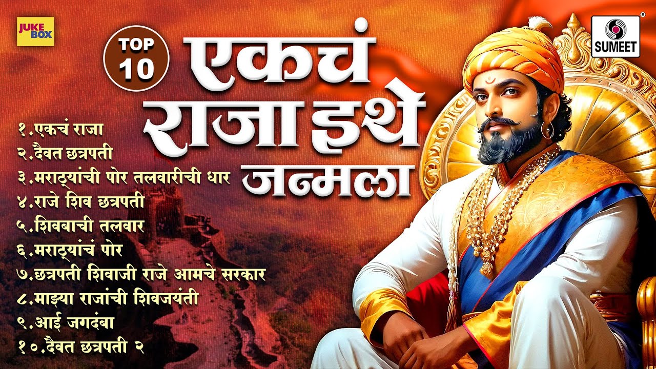 TOP 10 शिवाजी महाराजांच्या जीवनातील 10 प्रेरणादायक गाणी | Shivaji Maharaj Songs | Shivjayanti Special 🏹