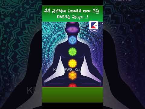నేడే ప్రబోధిని ఏకాదశి   ఇలా చేస్తే కోటిరెట్ల పుణ్యం..! #kadapatvnews #ktvnews #ktvshorts #ktv