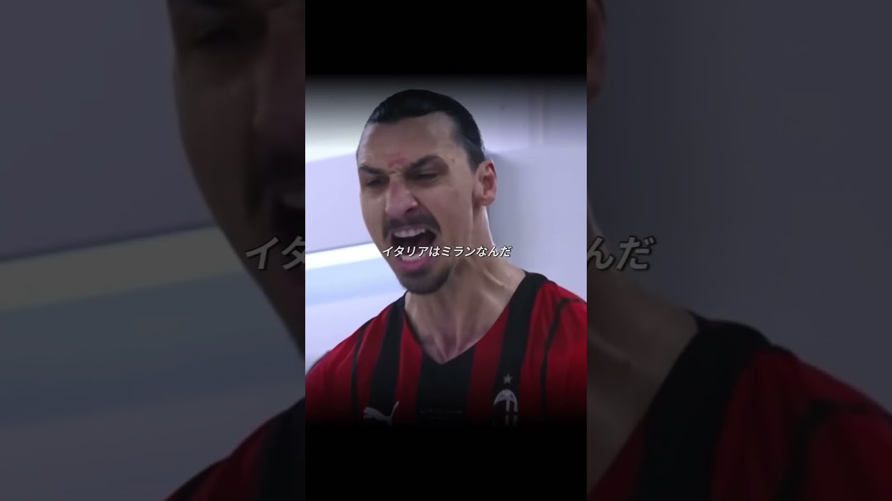 ミランを変えた男：ズラタン・イブラヒモビッチの影響