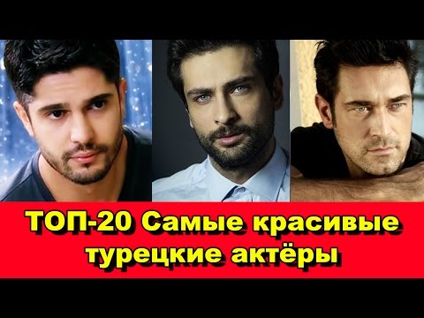 Самые красивые турецкие актёры. Топ-20. / The most beautiful Turkish actors. TOP- 20