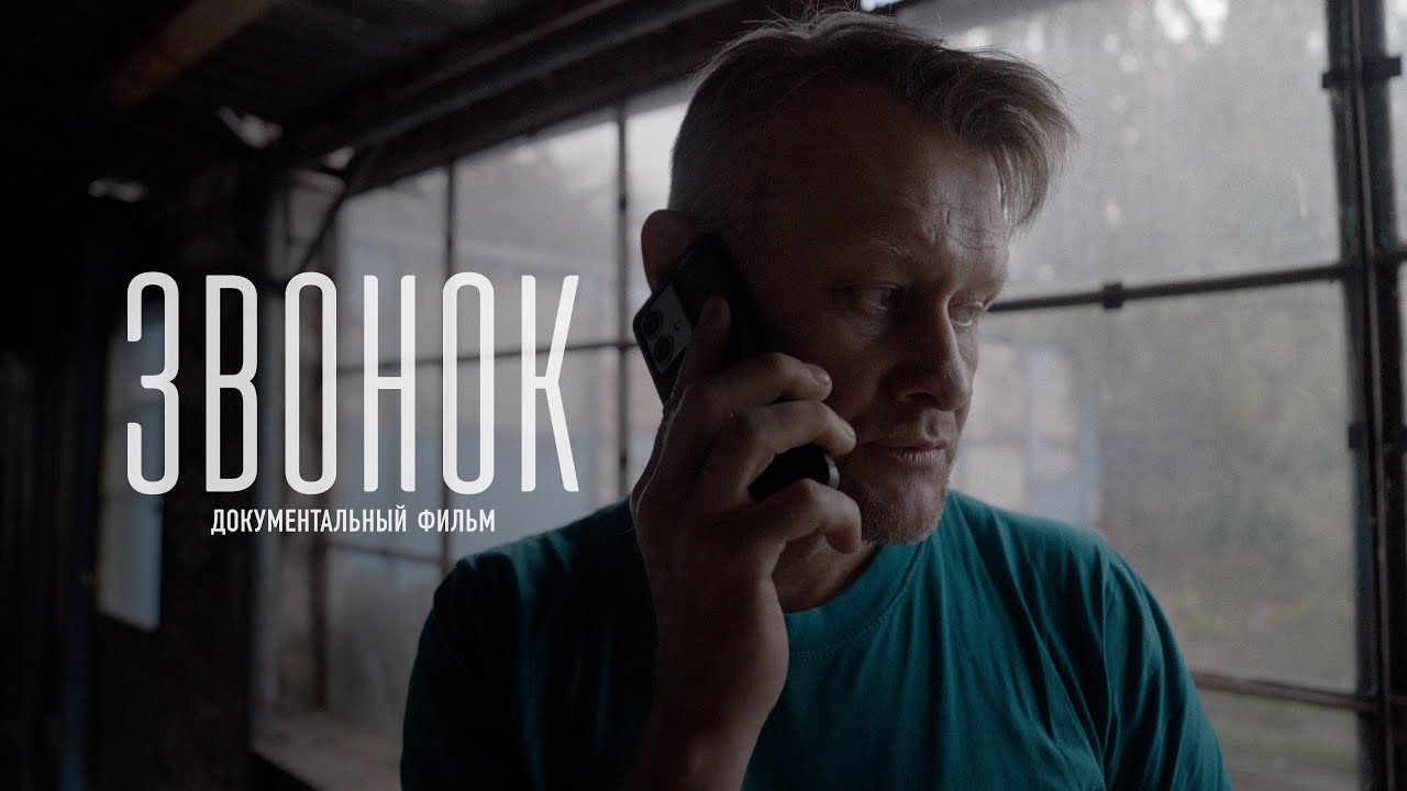 ЗВОНОК | Как мошенники навязывают кредиты на миллионы? Документальный фильм