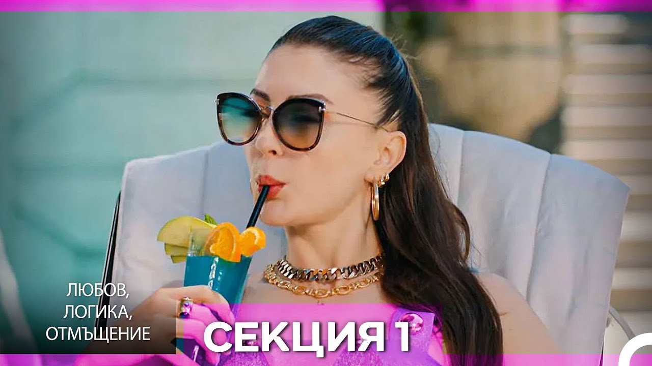 Любов, Логика, Отмъщение – Епизод 1 (Bulgarian Dubbed)