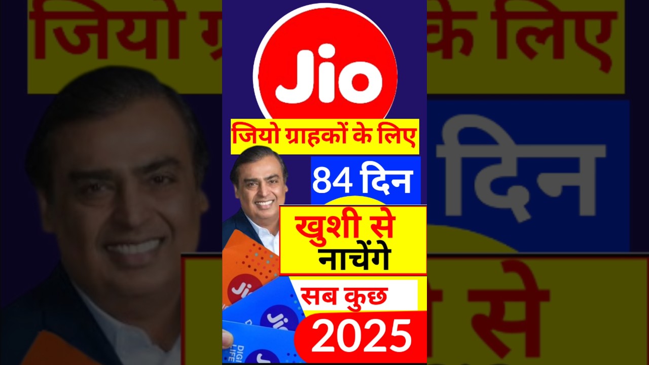 Jio 84 Days Plan 2025, Jio 84 दिन वैलिडिटी अनलिमिटेड कॉल 2025 Jio Best Recharge plan