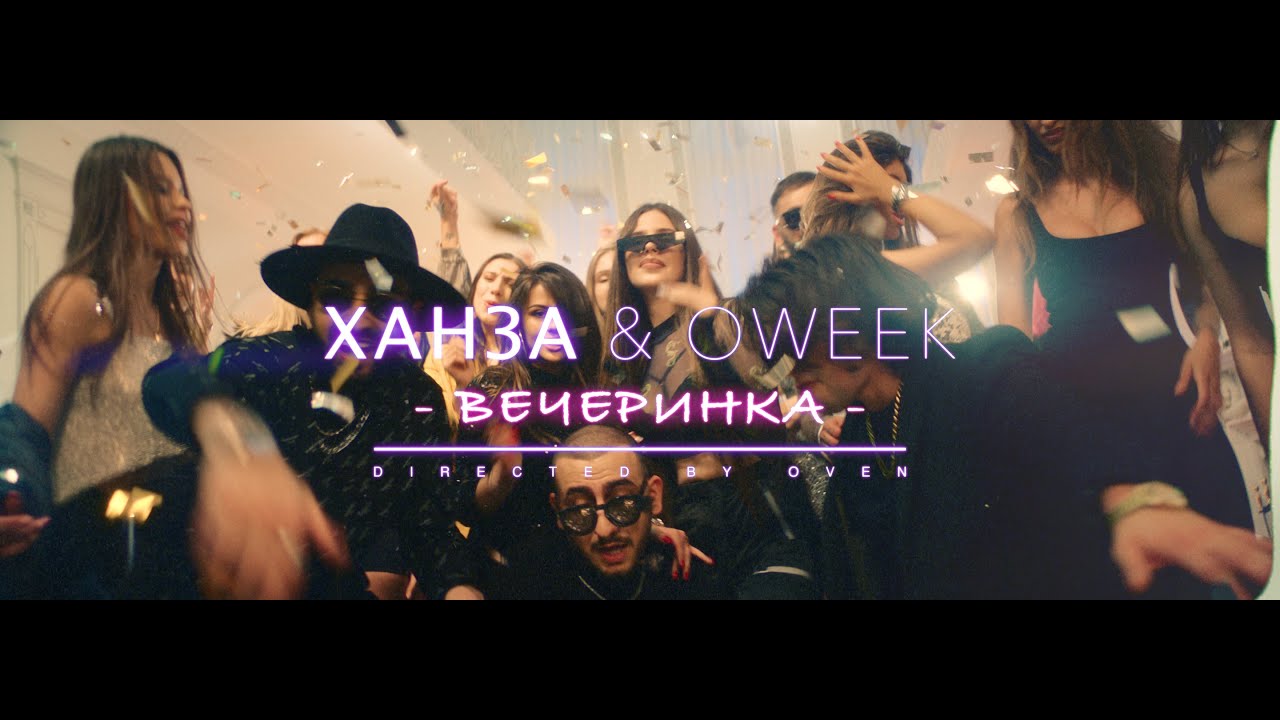 ХАНЗА и OWEEK — Вечеринка | Премьера клипа 🎉