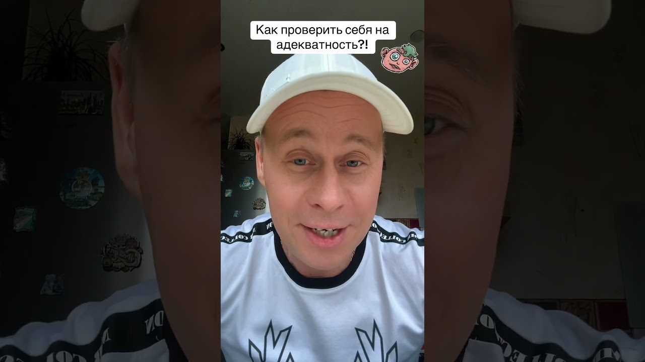 Как проверить свою адекватность? 🧠