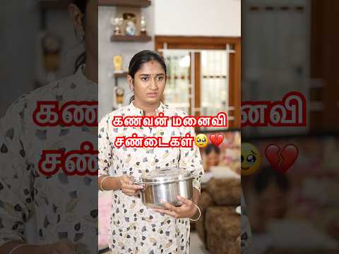 கணவன் மனைவி சண்டைகள்🥹💔💯#love #husbandandwife  #husbandandwifelovewhatsappstatus