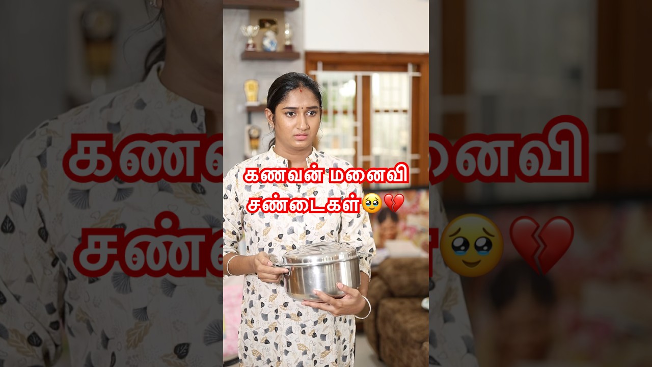 கணவன் மனைவி சண்டைகள் 🥹💔