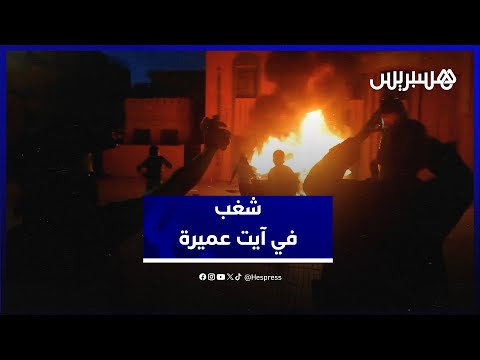 شغب في آيت عميرة.. متظاهرون يحرقون سيارة الدرك الملكي