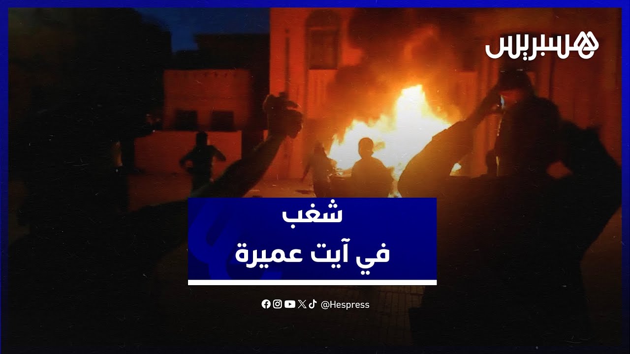احتجاجات عنيفة في آيت عميرة تتسبب في حرق سيارة الدرك 🚓
