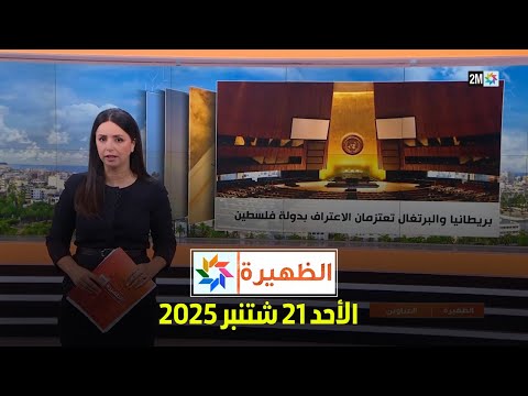 الظهيرة : الأحد 21 شتنبر 2025