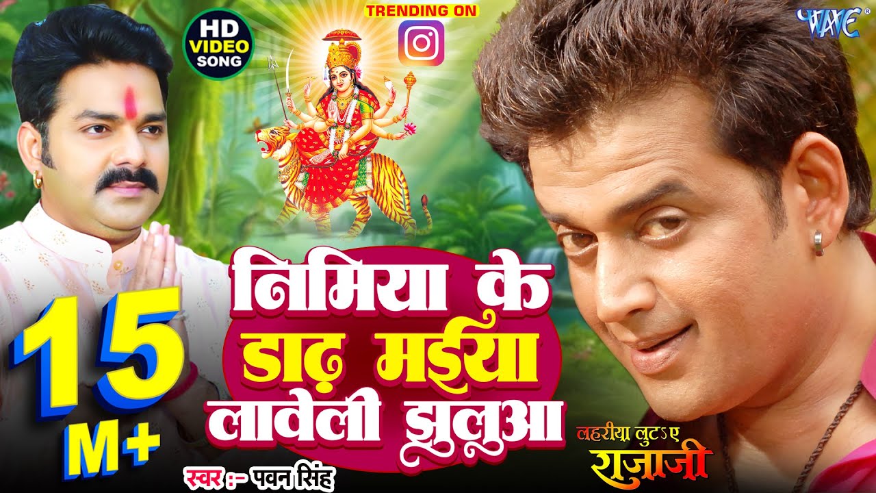 निमिया के डाढ़ मईया लावेली झुलुआ 🌸