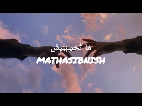 Mathasibnish|| sherine abdel wahab||lyrics arab +terjemah