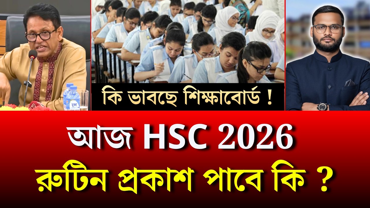 আজ HSC 2026 রুটিন প্রকাশ পাবে কি ? | hsc 2026 exam date