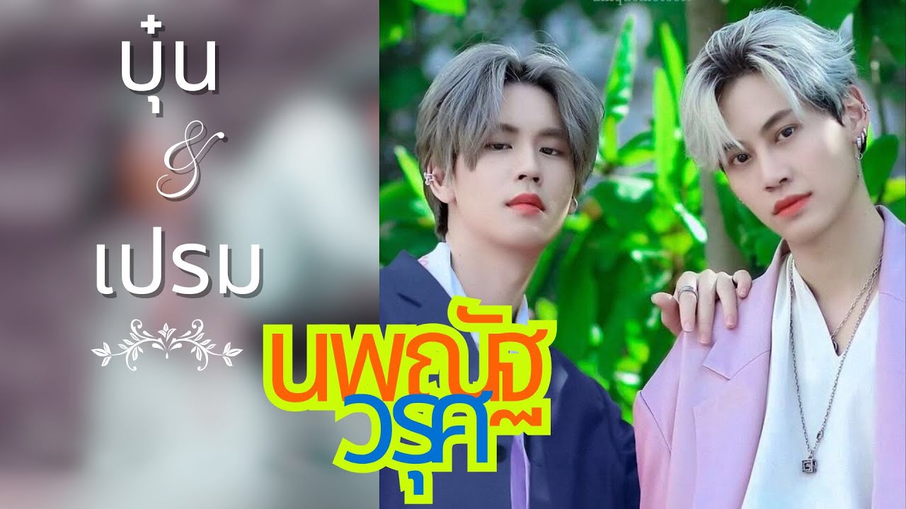 เส้นทางรัก บุ๋น-เปรม คู่จิ้นตำนาน 💖