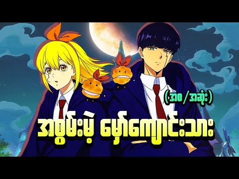 အစွမ်းမဲ့ မှော်ကျောင်းသား || ( အစ/အဆုံး)