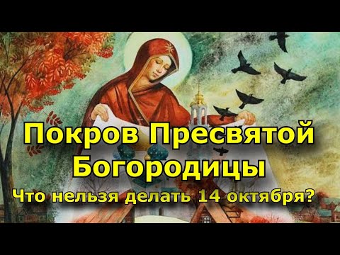 Покров Пресвятой Богородицы - Что нельзя делать 14 октября?
