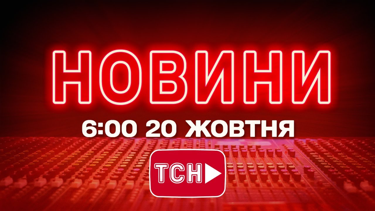 Новини України 20 жовтня 2025, 6:00 📰