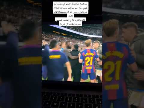 رافينيا يدافع عن لامين يمال ضد إبن بلده فينيسيوس #football #برشلونة #ريال_مدريد #الكلاسيكو #يامال