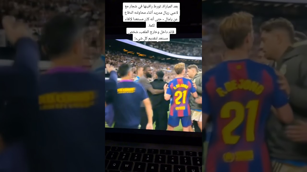 رافينيا يدافع عن لامين يمال أمام فينيسيوس في الكلاسيكو ⚽
