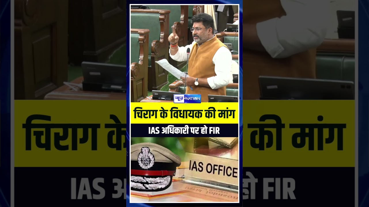 Chirag के विधायक ने IAS अधिकारी पर FIR की मांग