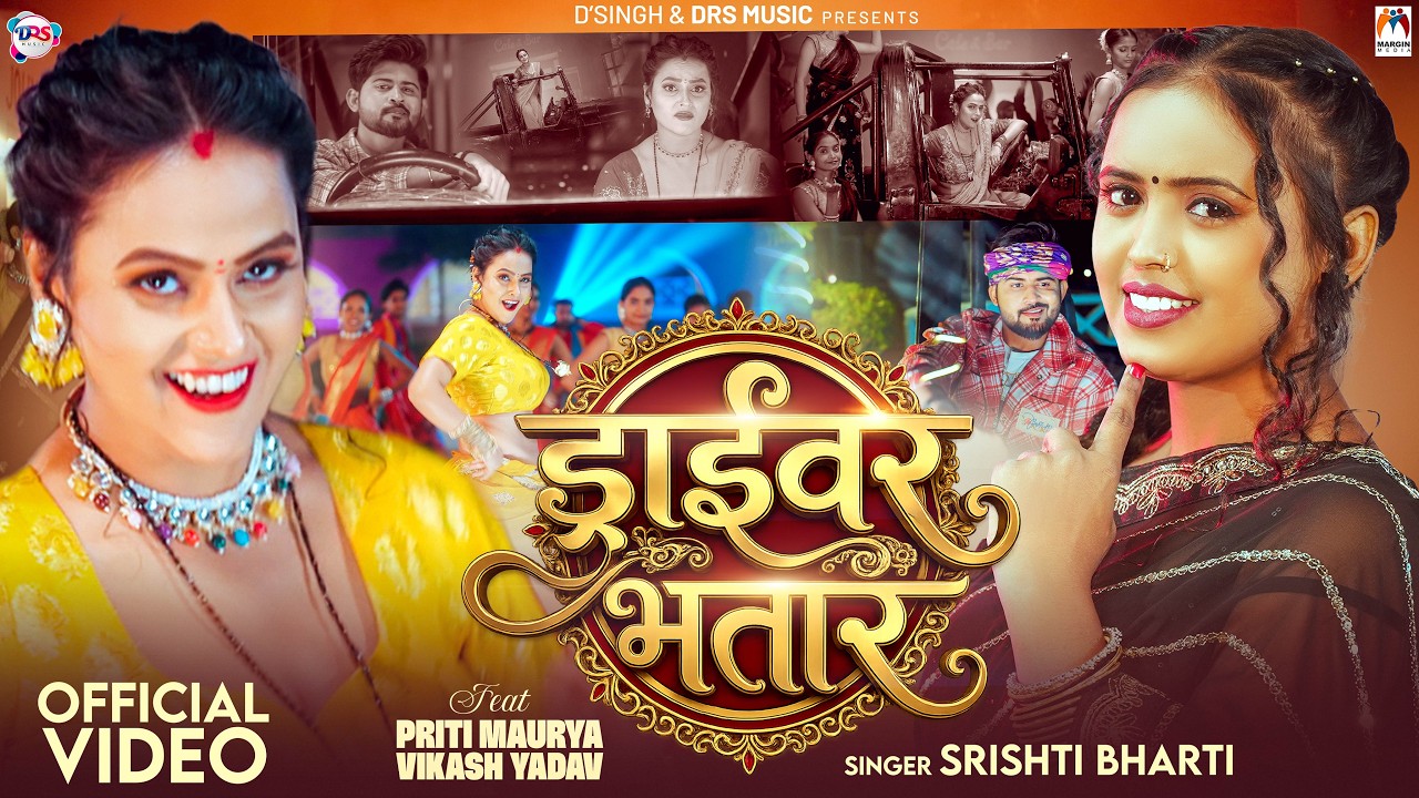 #Video | ड्राईवर भतार | #Srishti Bharti | Driver Bhatar | Ft-#Priti Maurya | New Bhojpuri Song 2026