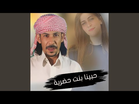 حبينا بنت حضرية