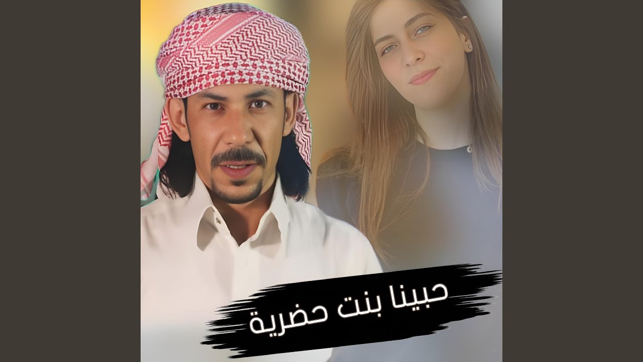 حبينا بنت حضرية 🎶 - بسام ابو عواد