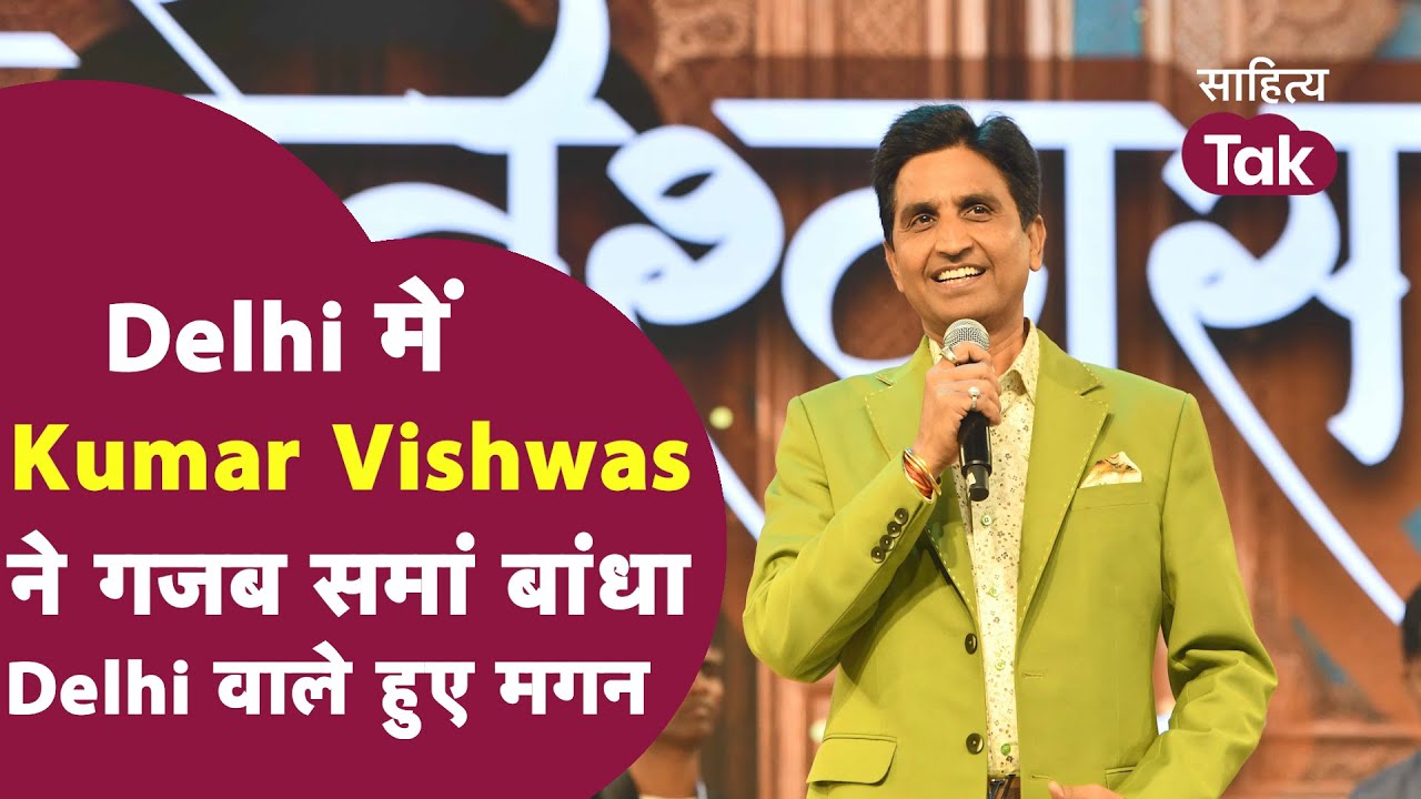 Kumar Vishwas की शायरी से दिल्ली झूम उठी 🎤
