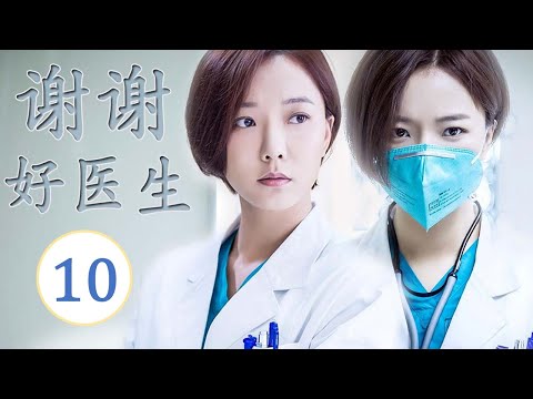 ENGSUB《谢谢好医生》第10集 |铁面仁心医者王珞丹用心热情治病,为医疗作出自己的贡献|医疗题材最佳电视剧