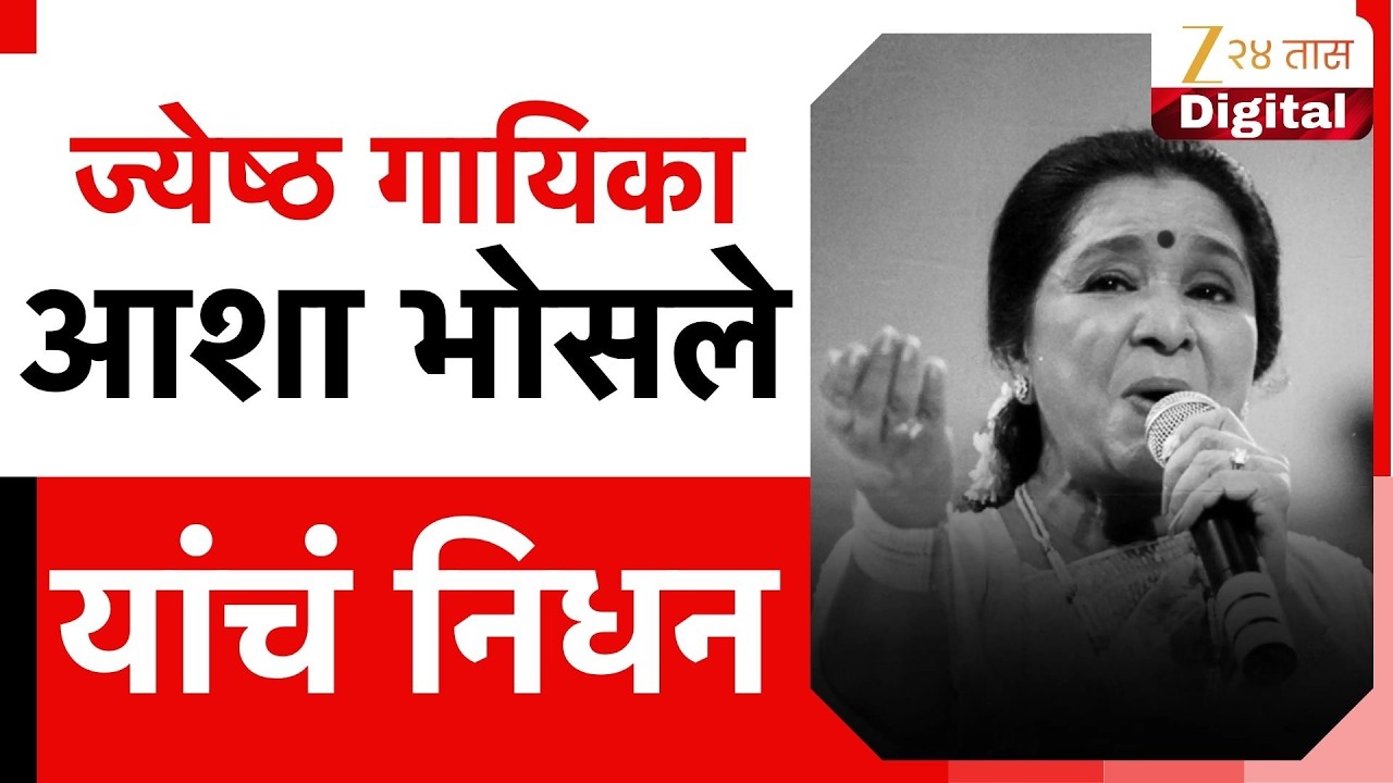 Legendary Singer Asha Bhosle Passes Away ЁЯО╢