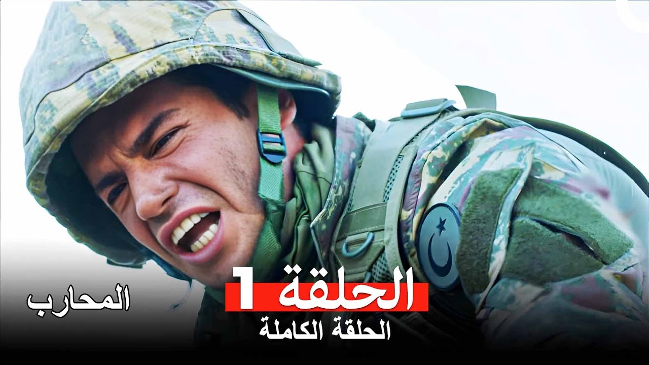 المحارب الحلقة 1 (مدبلج عربي) 🎥