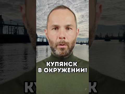Купянск в окружении! Российские силы перекрыли пути отхода ВСУ. Битва за Купянск.