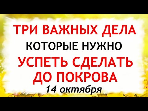 Три дела которые нужно сделать ДО ПОКРОВА 14 октября. Покров Пресвятой Богородицы. Молитвы на Покров
