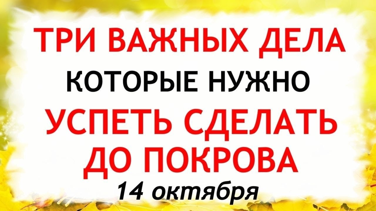 Три важные дела перед Покровом Пресвятой Богородицы 14 октября ✝️