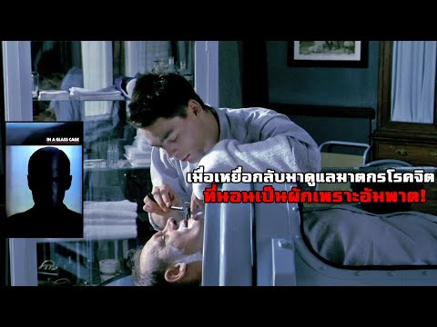 เมื่อฆาตกรโรคจิตกลายเป็นอัมพาต เหยื่อจึงกลับมาดูแลเขาอย่างสาสม! | สปอยหนัง In a Glass Cage (1986)