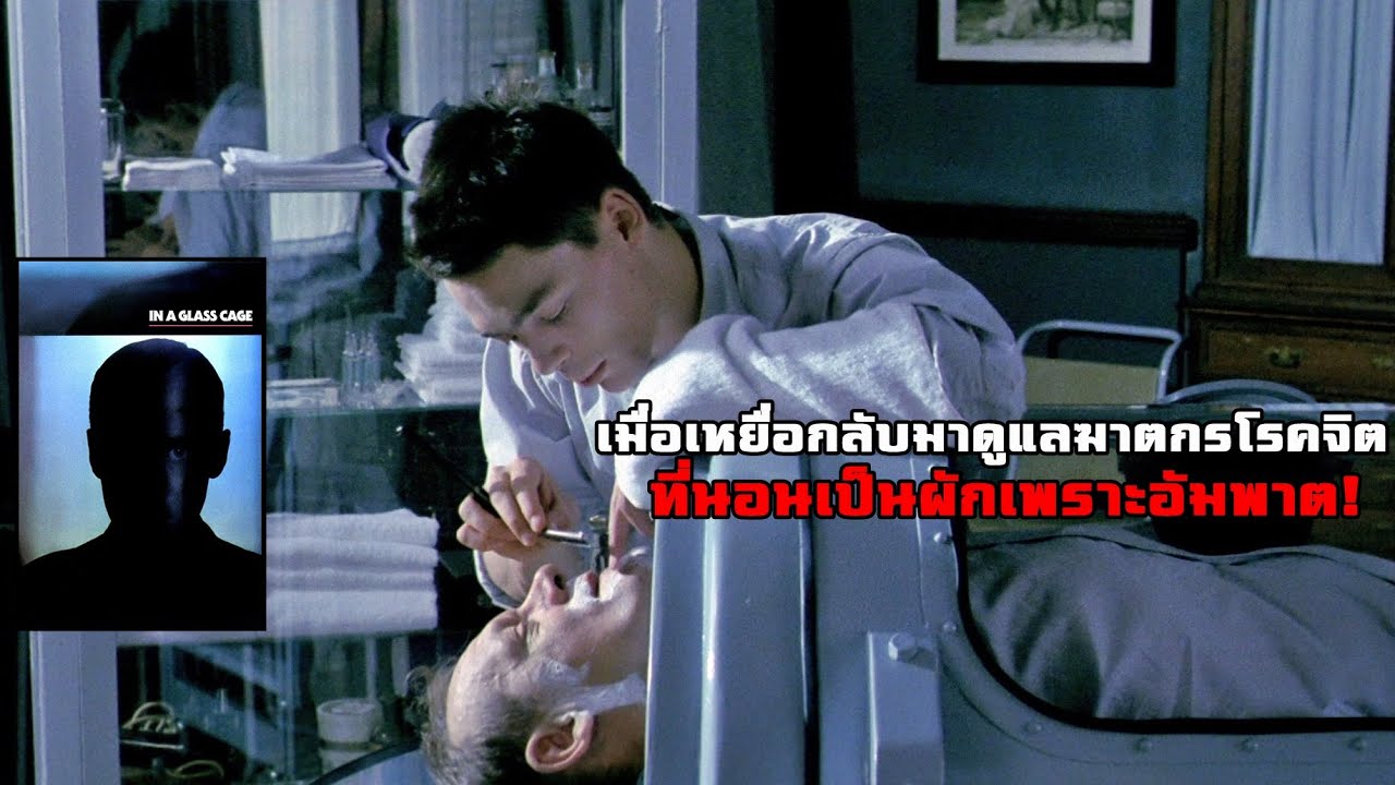 เมื่อฆาตกรโรคจิตกลายเป็นอัมพาต เหยื่อสุดสาสมกลับมาแก้แค้นใน In a Glass Cage (1986) 🎥