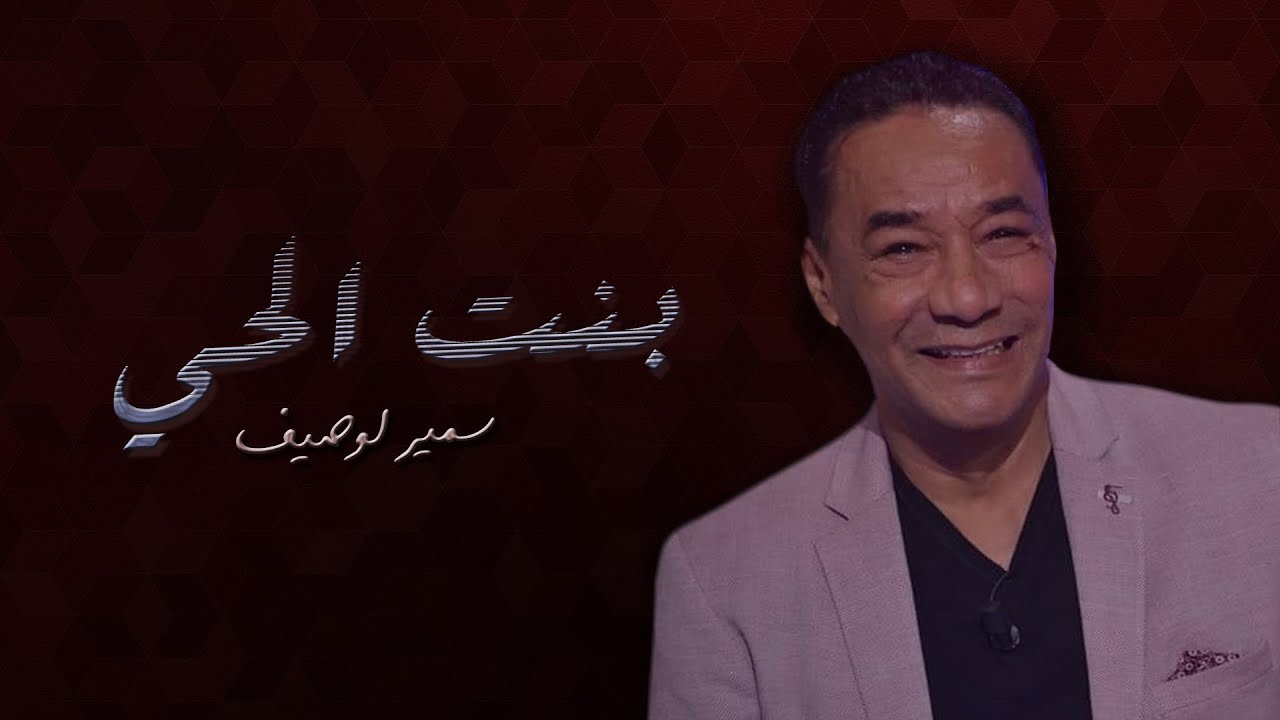 سمير لوصيف - كلمات بنت الحي 🎶