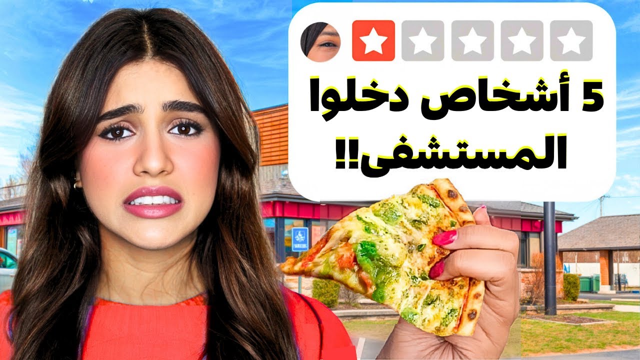 تجربة أسوأ المطاعم في مدينتي 😱