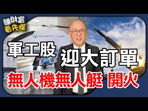 雷虎(8033)、長榮航太(2645)，軍工航太起飛黃金點，【賺財富 看先探】精選。