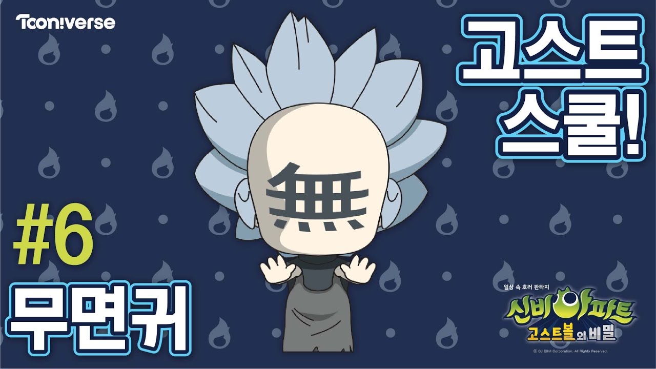 고스트 스쿨 6화 무면귀 & 신비 선생님👻