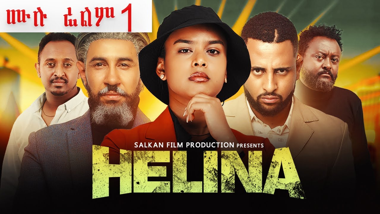 ህሊና ድራማ ሙሉ - Helina Drama Movie 🎬