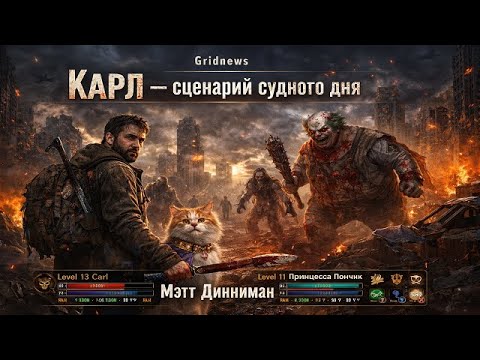 Мэтт Динниман: Карл — сценарий Судного дня 2