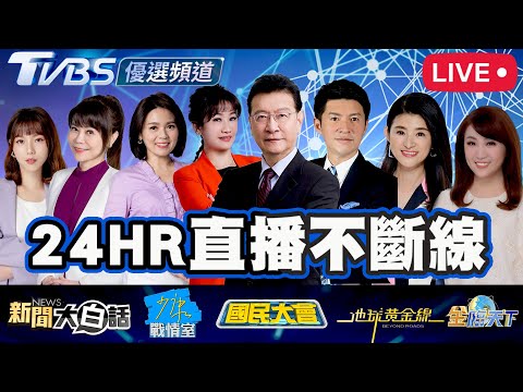 🔴【LIVE】TVBS 強檔優選節目24小時不斷線直播|TVBS 24-Hour Non-Stop Live|24時間連続ライブ配信中|24시간 논스톱 라이브 #新聞大白話#少康戰情