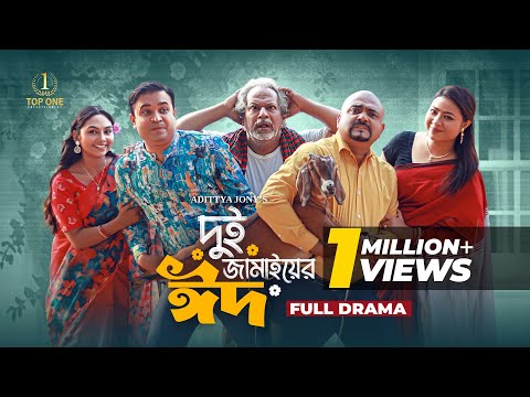 āĻĻā§āĻ āĻāĻžāĻŽāĻžāĻā§ā§āϰ āĻāĻĻ | Dui Jamaier Eid | Bangla Eid Natok | Tonmoy Sohel | Rabina Rafin | New Natok 2025