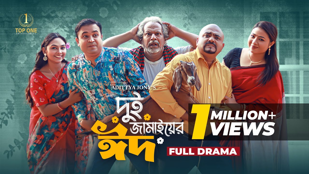 দুই জামাইয়ের ঈদ | নতুন বাংলা ঈদ নাটক ২০২৫ | Tonmoy Sohel & Rabina Rafin 🎉