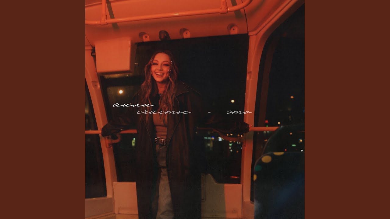 Счастье — это музыка АИЛИ 🎶