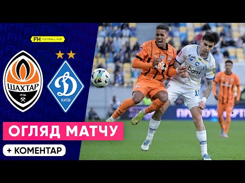 ШАХТАР – ДИНАМО. ЕМОЦІЙНА БИТВА. Огляд матчу. 26 тур УПЛ