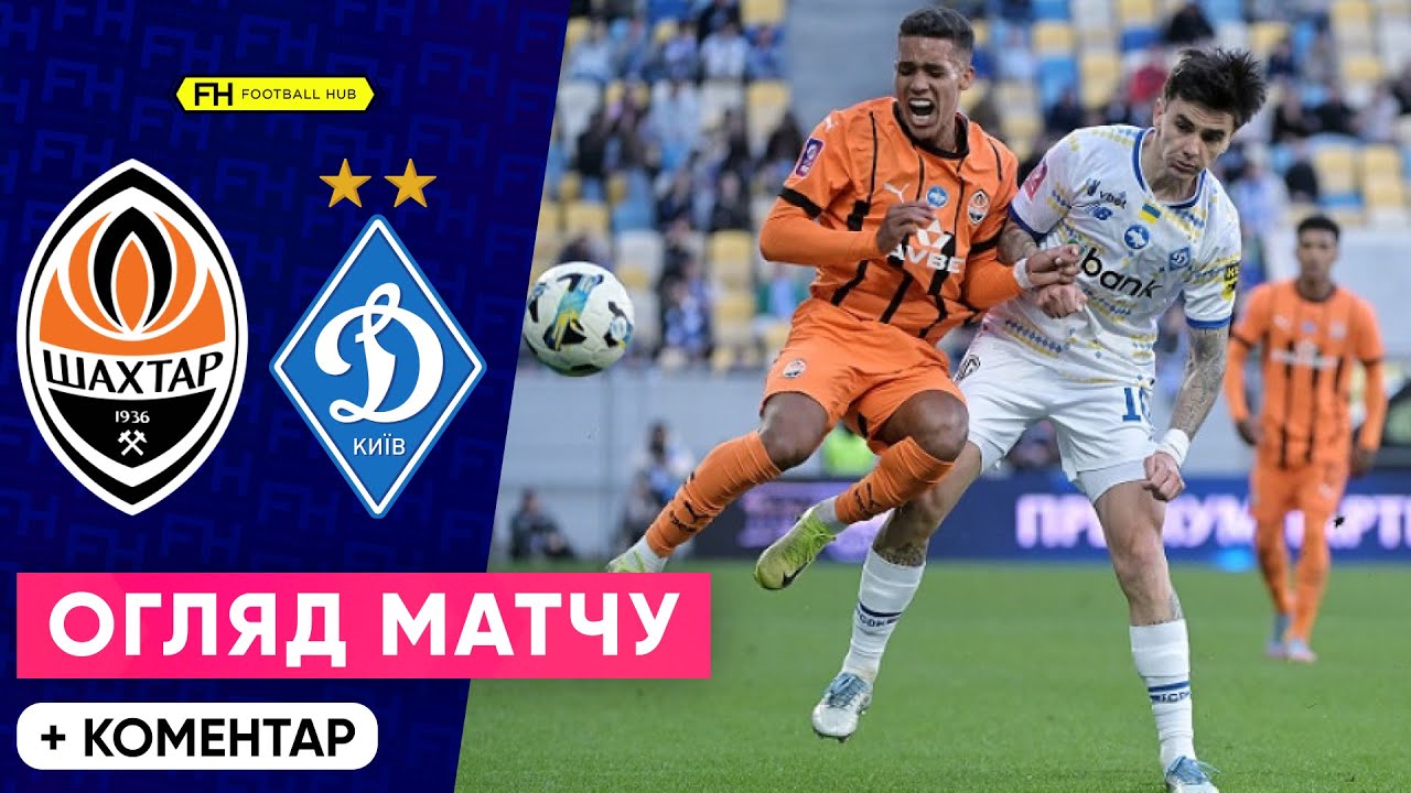 Шахтар – Динамо: Емоційна нічия у 26-му турі УПЛ ⚽️