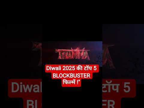 Diwali 2025 की टॉप 5 BLOCKBUSTER फिल्में !"#Diwali2025 #UpcomingMovies #DiwaliRelease #CinemaDhamaka